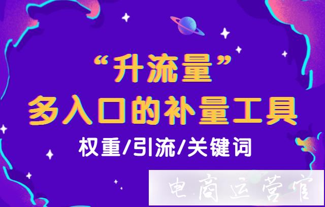 升流量是什么?如何利用升流量提升店鋪流量